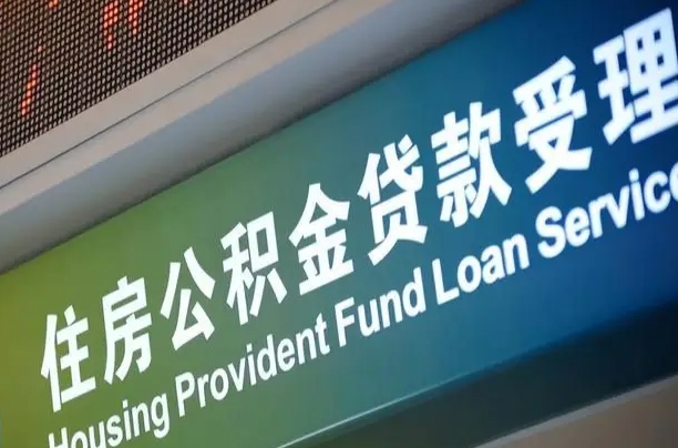 住房公积金增长幅度大吗_张掖公积金代办在职离职封存服务